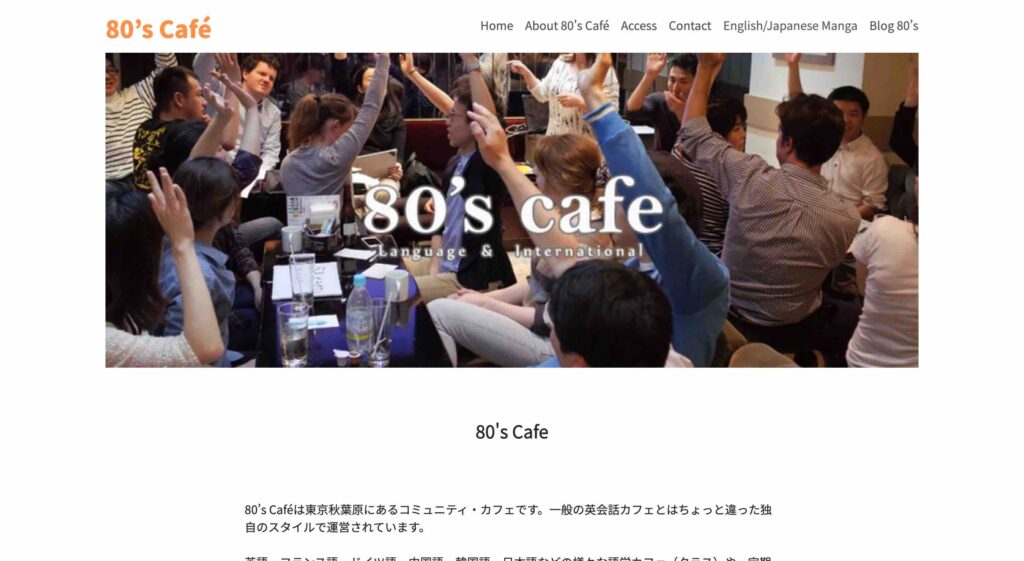 英会話カフェ 80's Cafe