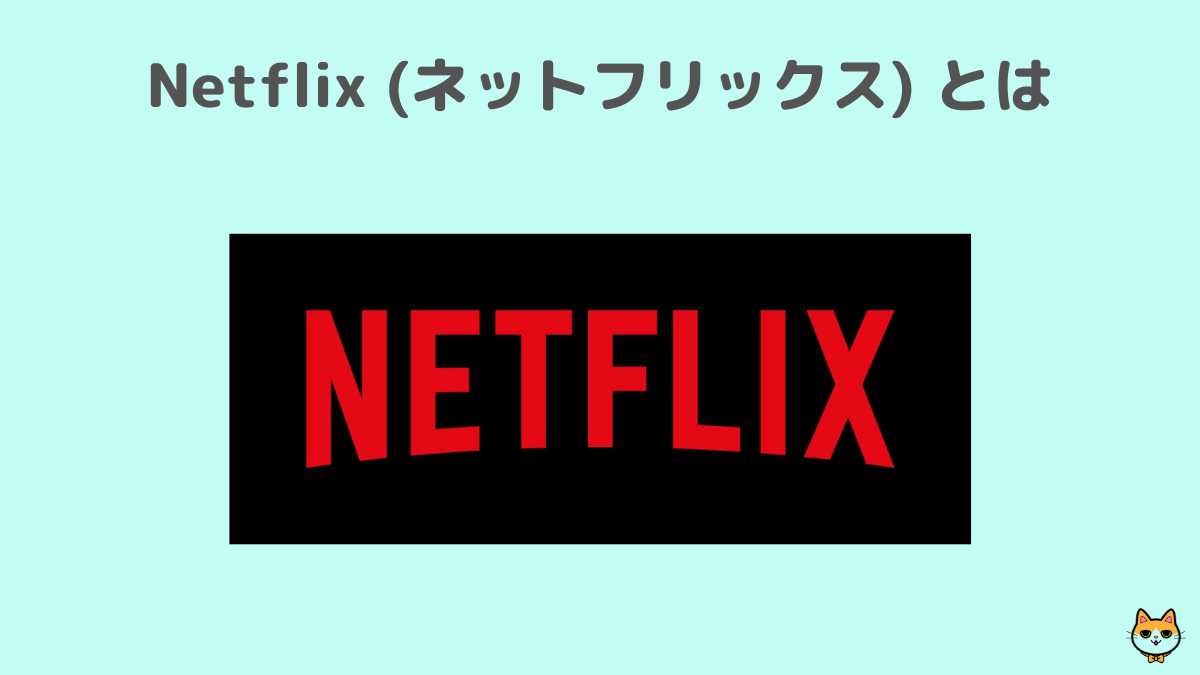 Netflix (ネットフリックス)とは