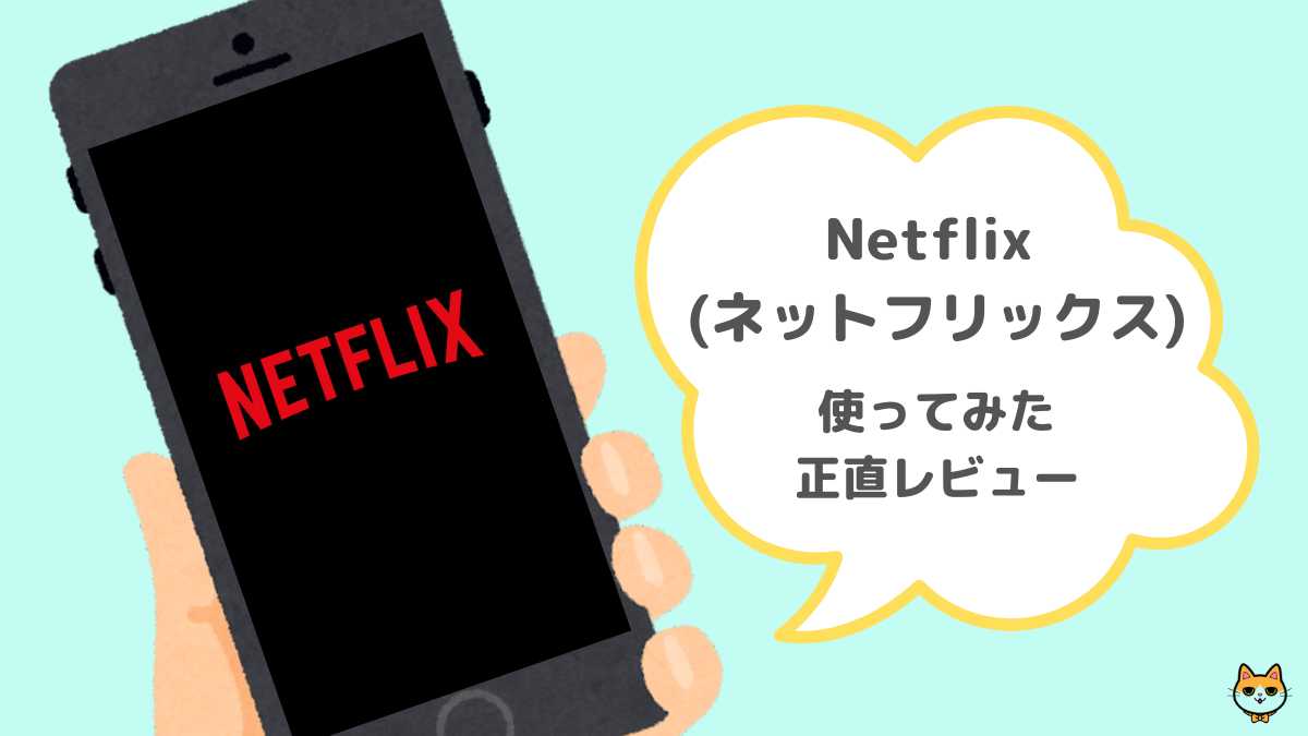 Netflix (ネットフリックス) レビュー