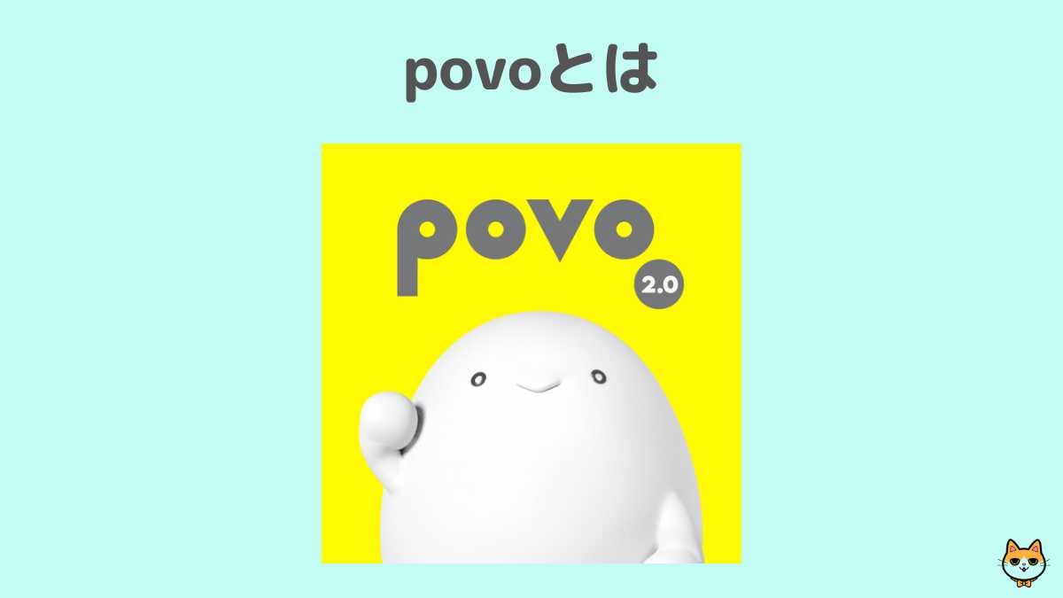 povo とは