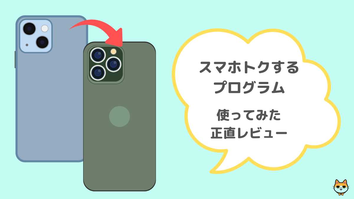 スマホトクするプログラム レビュー