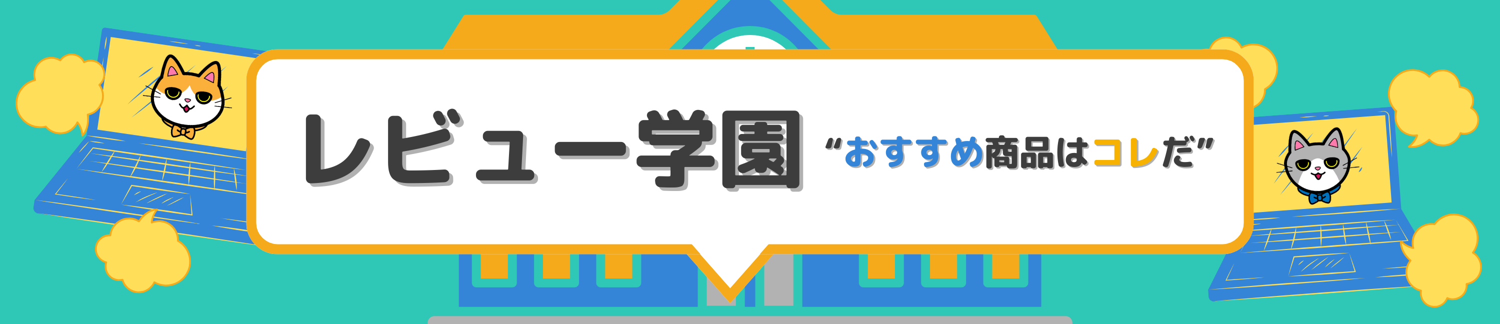 レビュー学園 - おすすめ商品はコレだ -