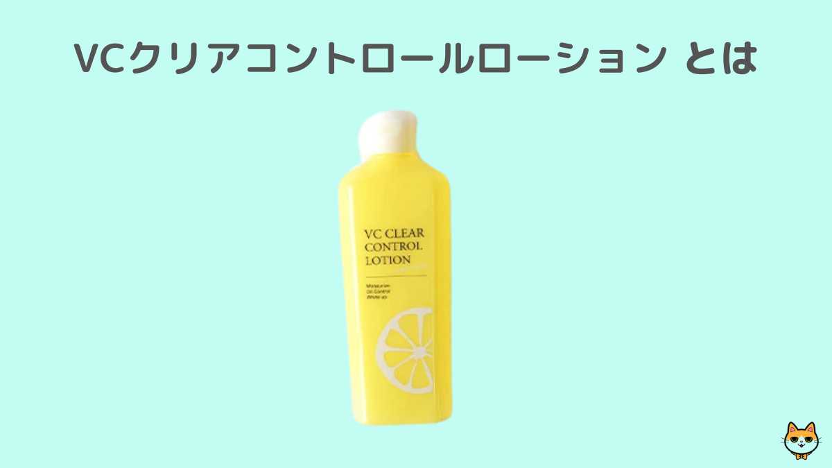 VCクリアコントロールローション とは