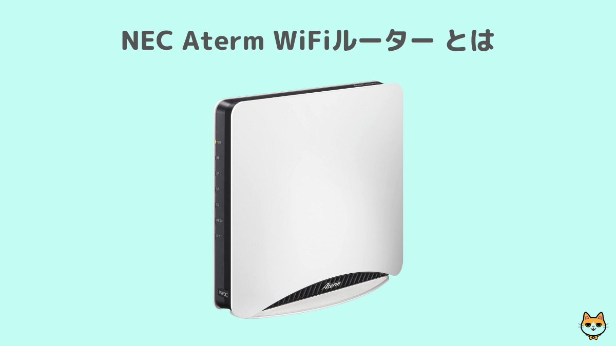 NEC Aterm WiFiルーターとは
