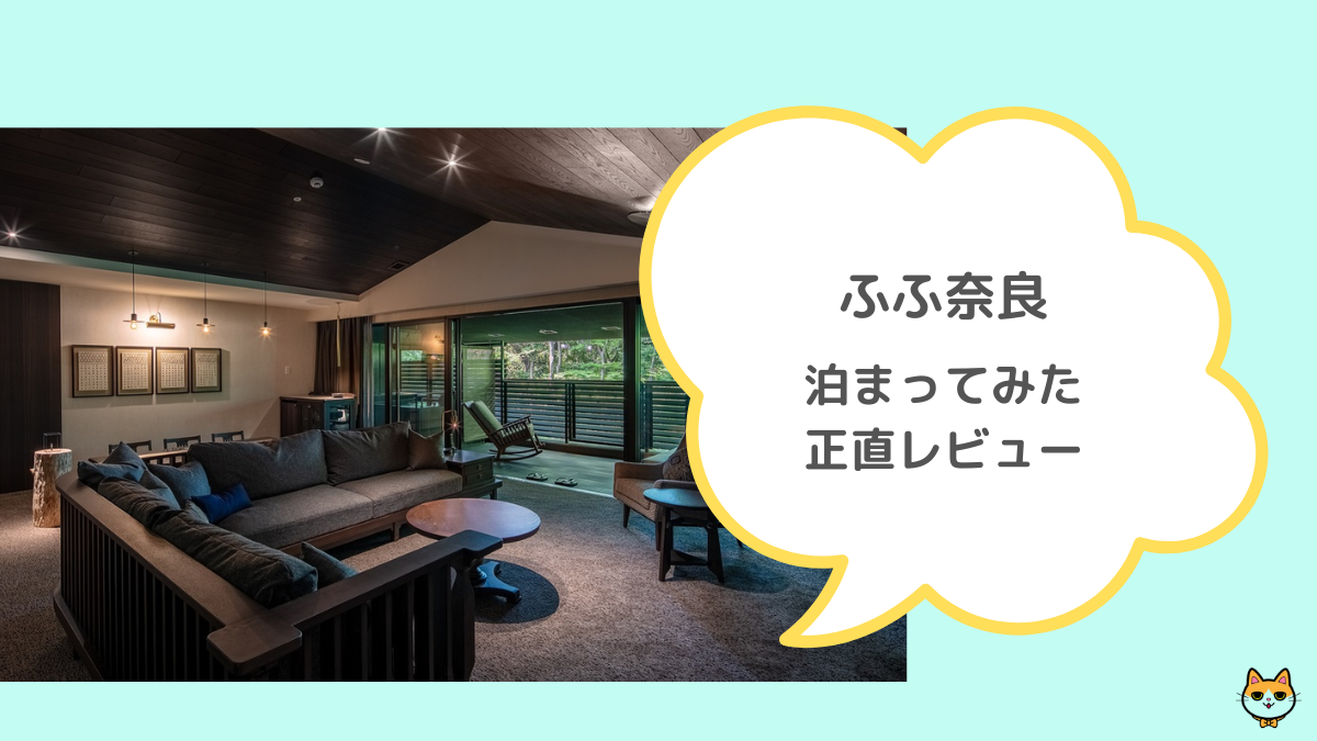 ふふ奈良 レビュー