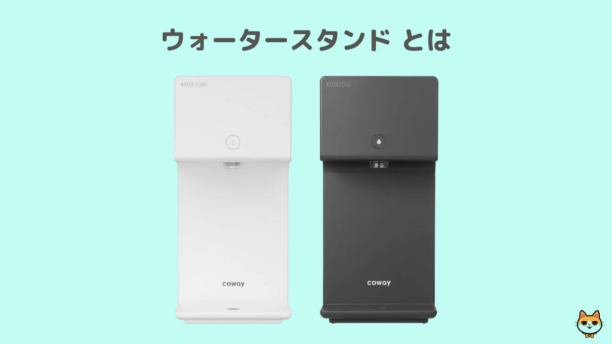 ウォータースタンド ウォータースタンド とは
