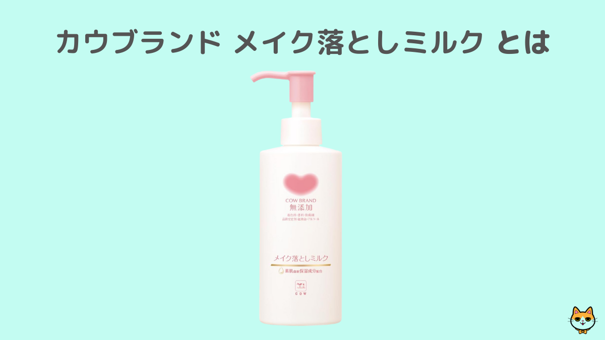 カウブランド メイク落としミルクとは