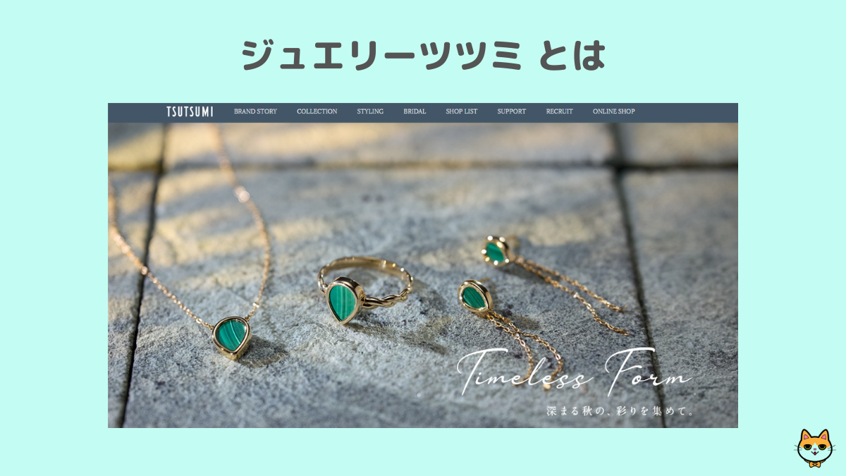 ジュエリーツツミ とは