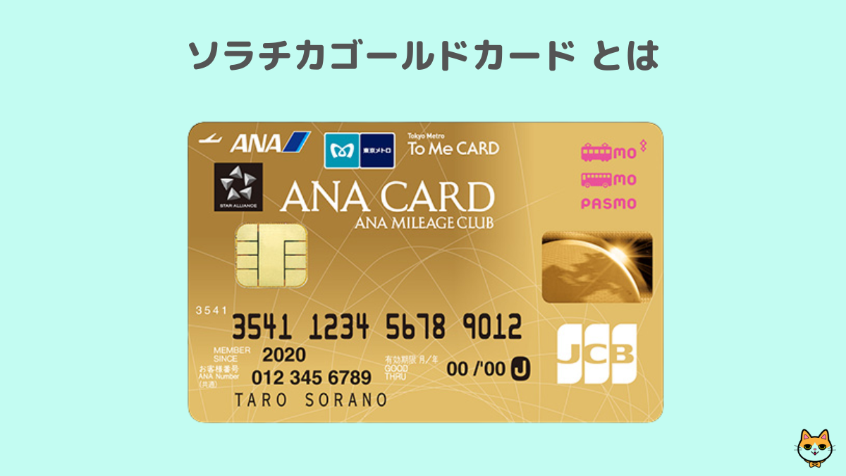 ソラチカゴールドカード とは