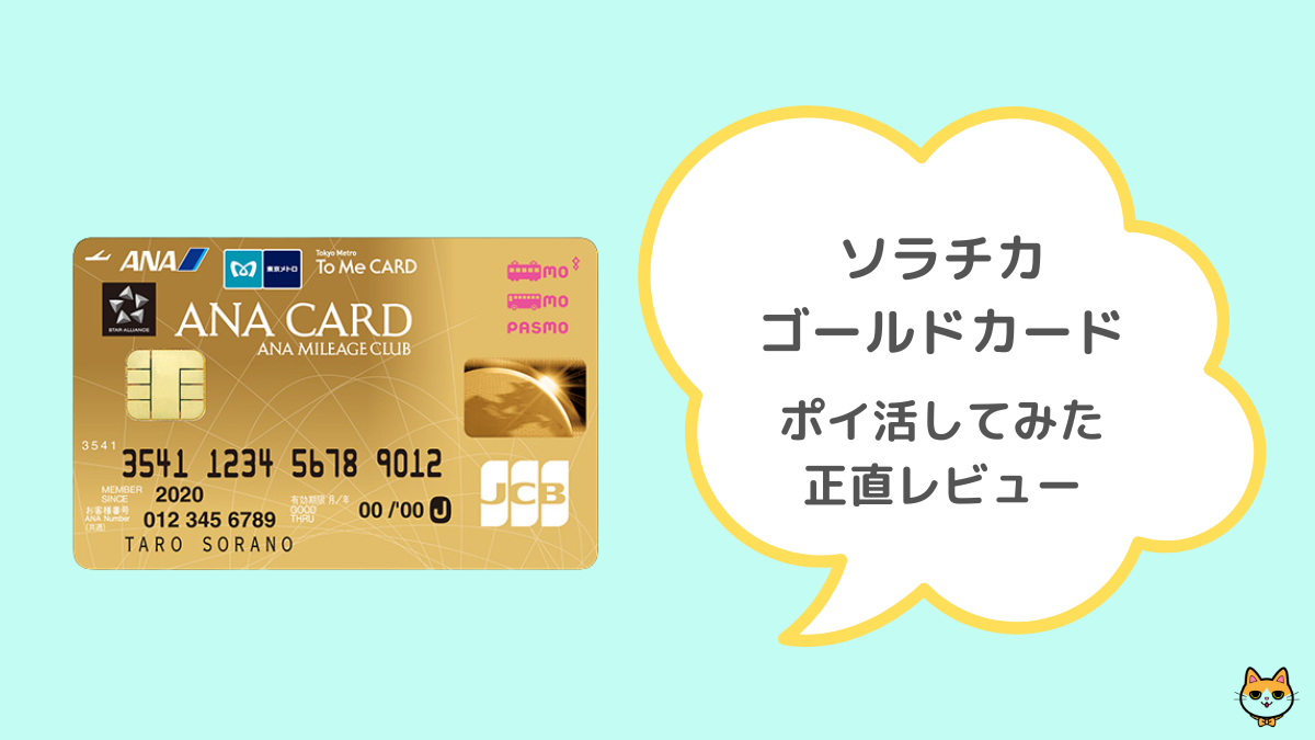 ソラチカゴールドカード レビュー