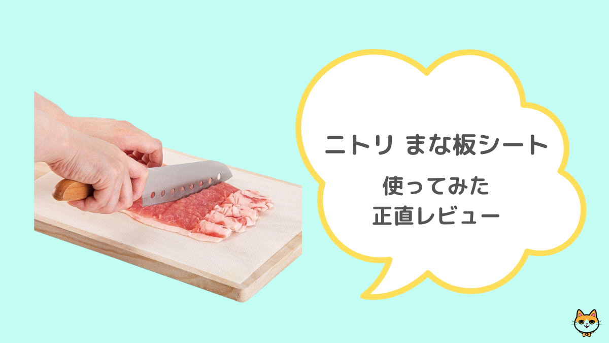 ニトリ まな板シート レビュー