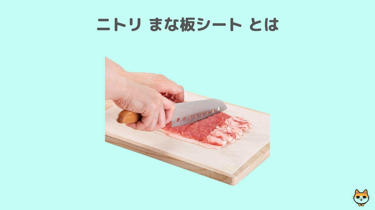 ニトリ まな板シート とは