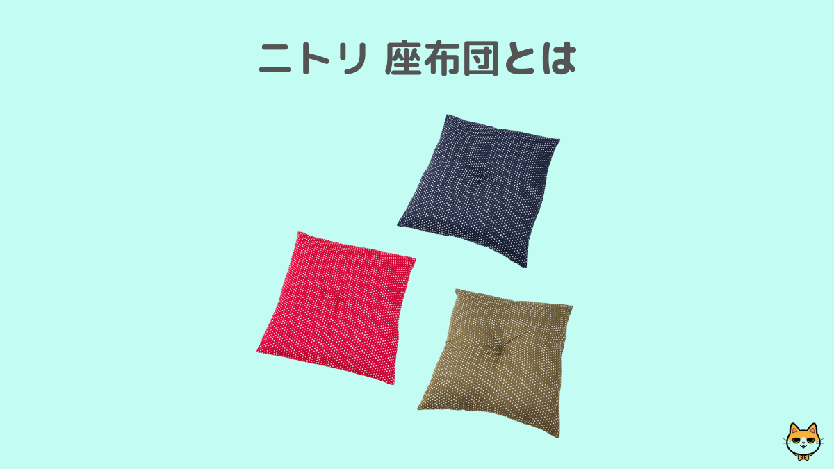 ニトリ 座布団 とは