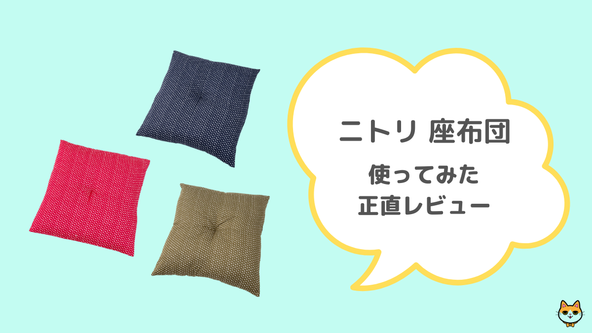 ニトリ 座布団 レビュー