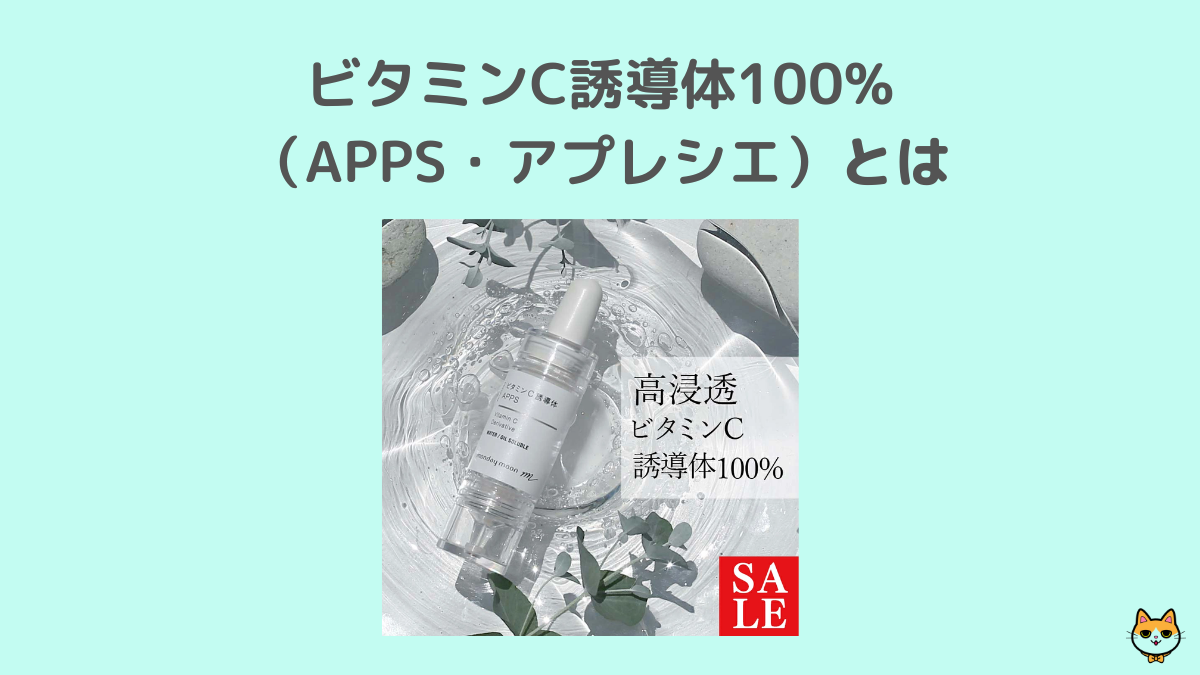 ビタミンC誘導体100%（APPS・アプレシエ） とは