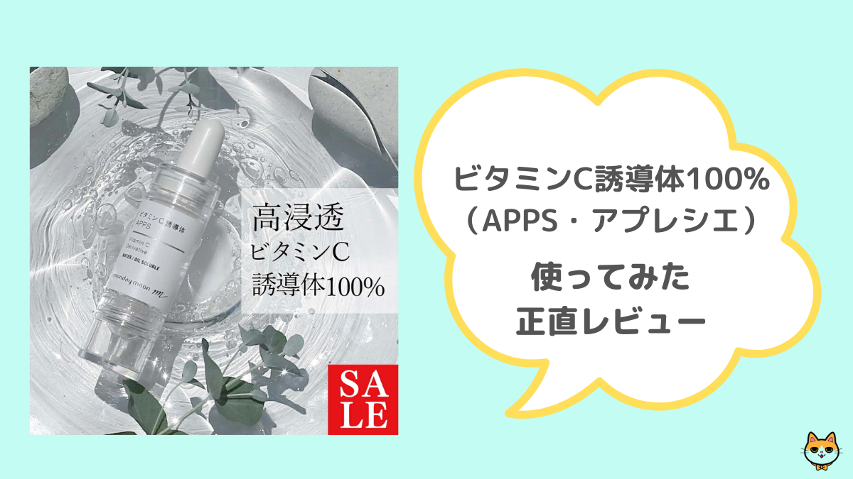 ビタミンC誘導体100%（APPS・アプレシエ） レビュー