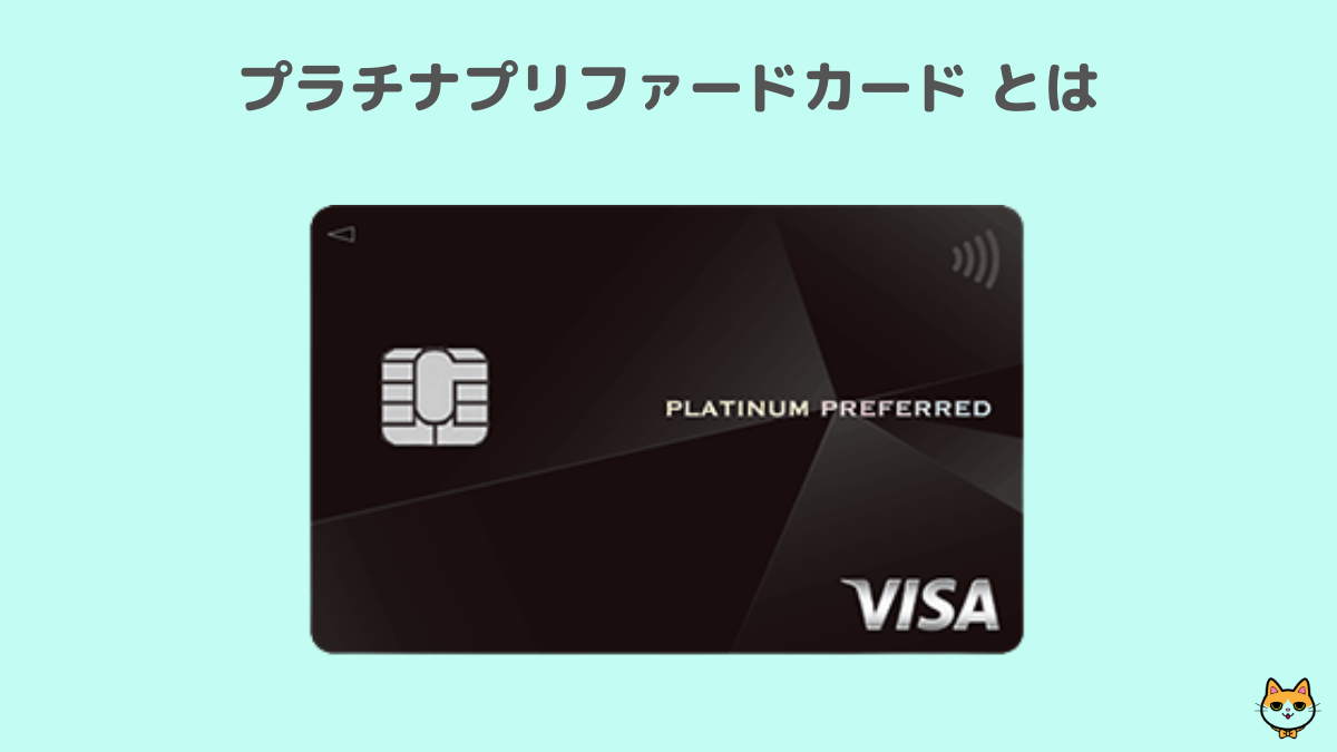 プラチナプリファードカード とは