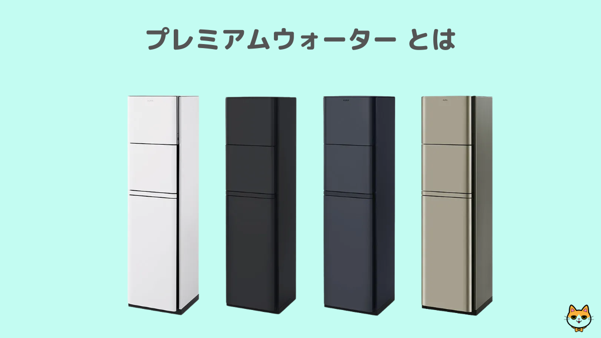 プレミアムウォーター とは
