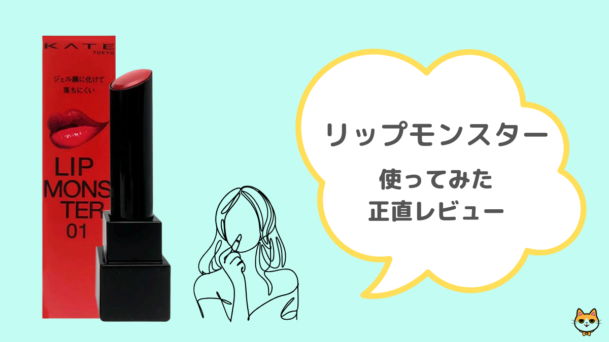 リップモンスター レビュー