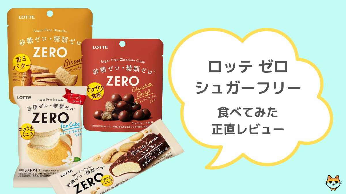 ロッテ ゼロ シュガーフリー レビュー