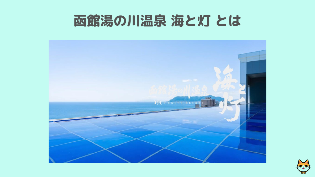 函館湯の川温泉 海と灯 とは