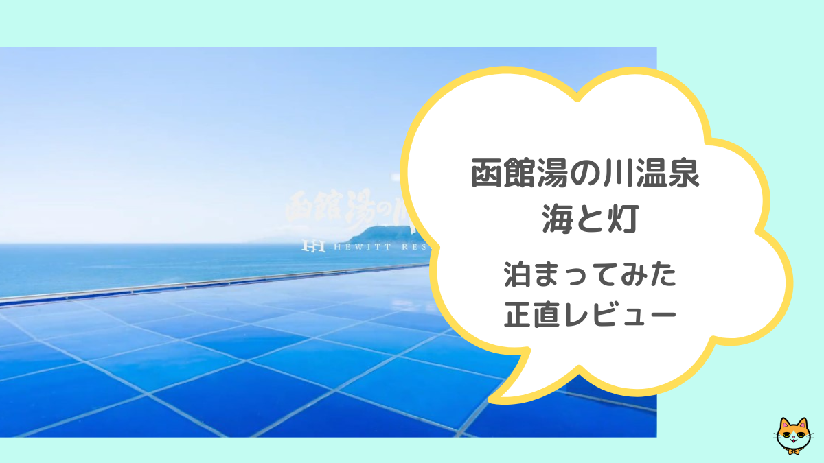 函館湯の川温泉 海と灯 レビュー