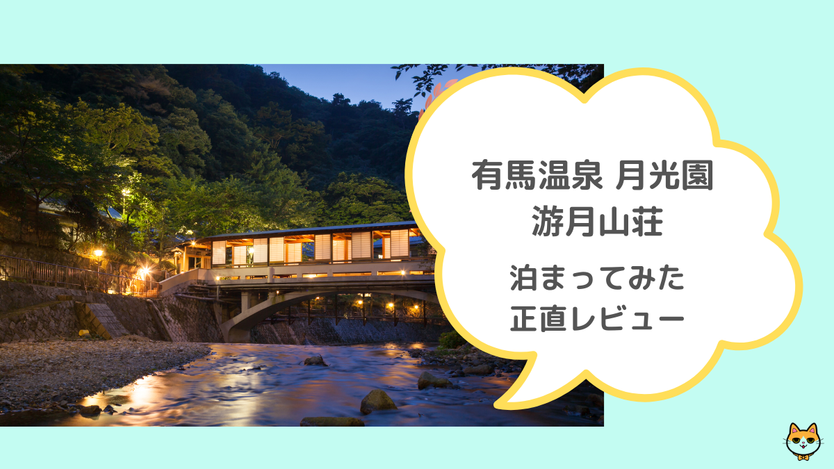 有馬温泉 月光園 游月山荘 レビュー