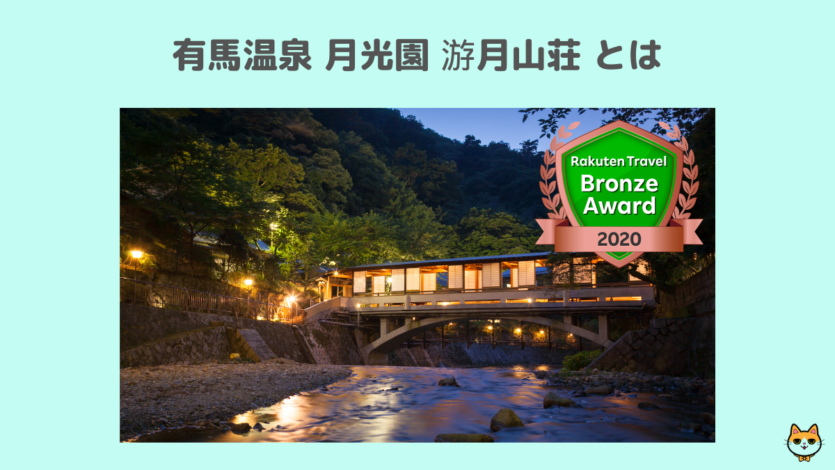有馬温泉 月光園 游月山荘とは