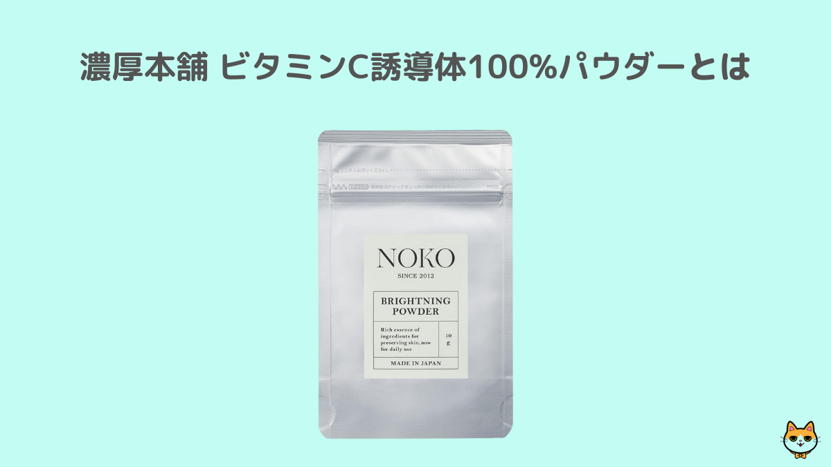 濃厚本舗 ビタミンC誘導体100%パウダー 濃厚本舗 ビタミンC誘導体100%パウダー とは